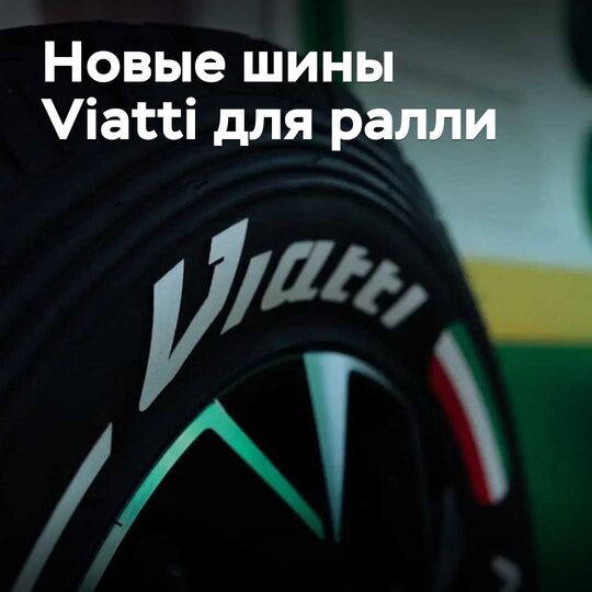 Kama Tyres представил новые шины для ралли