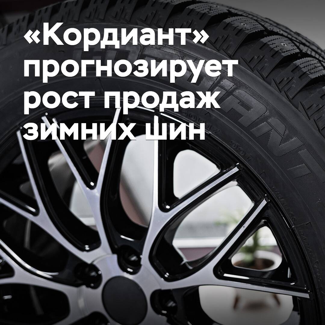 «Кордиант» прогнозирует рост продаж зимних шин