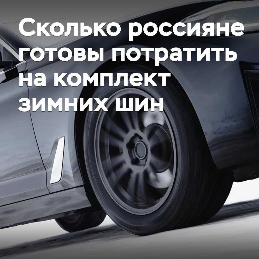 Сколько россияне готовы потратить на комплект зимних шин