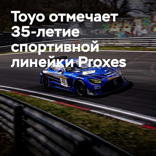 Toyo отмечает 35-летие спортивной линейки Proxes