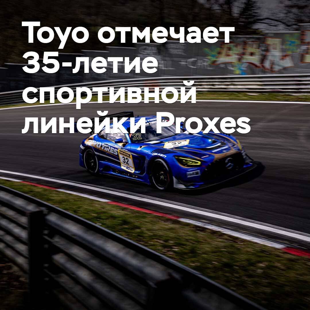Toyo отмечает 35-летие спортивной линейки Proxes