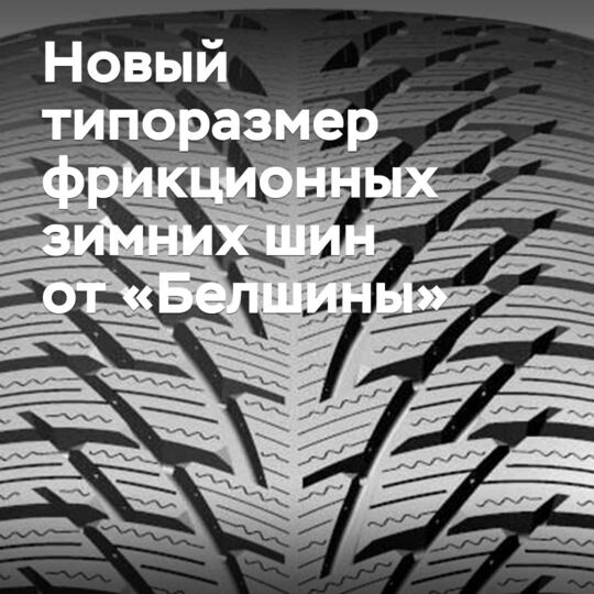 «Белшина» начала выпуск фрикционных зимних шин в новом типоразмере