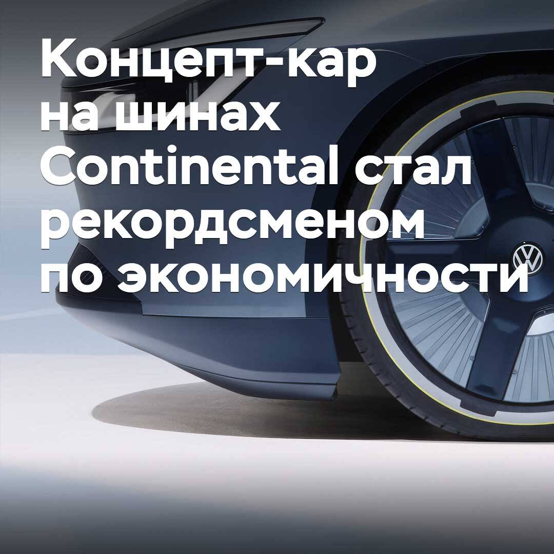 Концепт-кар на шинах Continental стал рекордсменом по экономичности