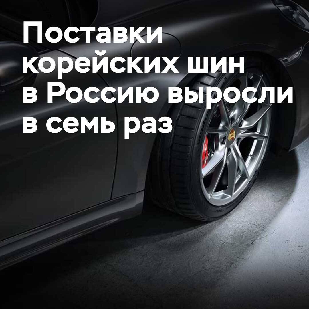 Поставки корейских шин в Россию выросли в семь раз