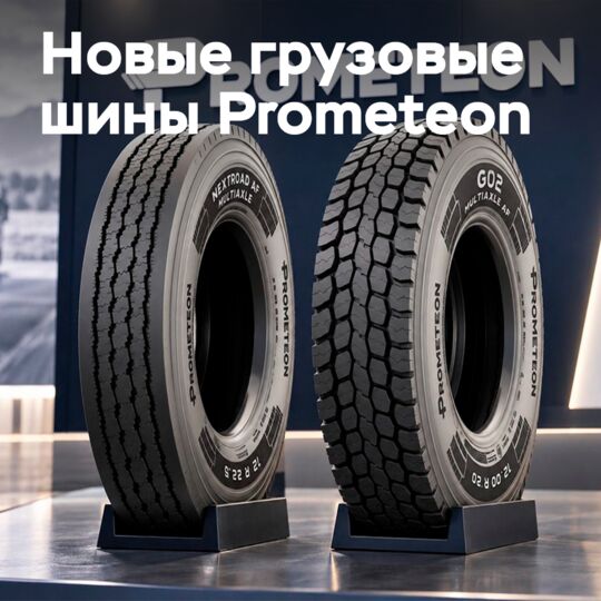 Prometeon расширила линейку коммерческих шин