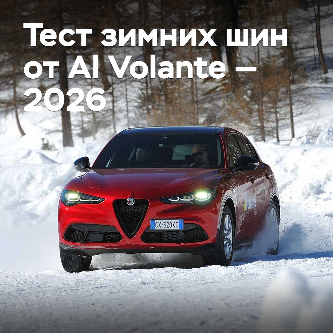 Тест зимних шин от Al Volante — 2026