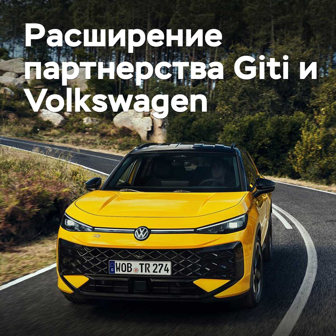 Новые шины Giti омологированы для шести моделей от Volkswagen