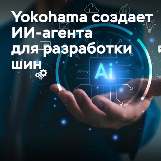Yokohama создает ИИ-агента для разработки шин