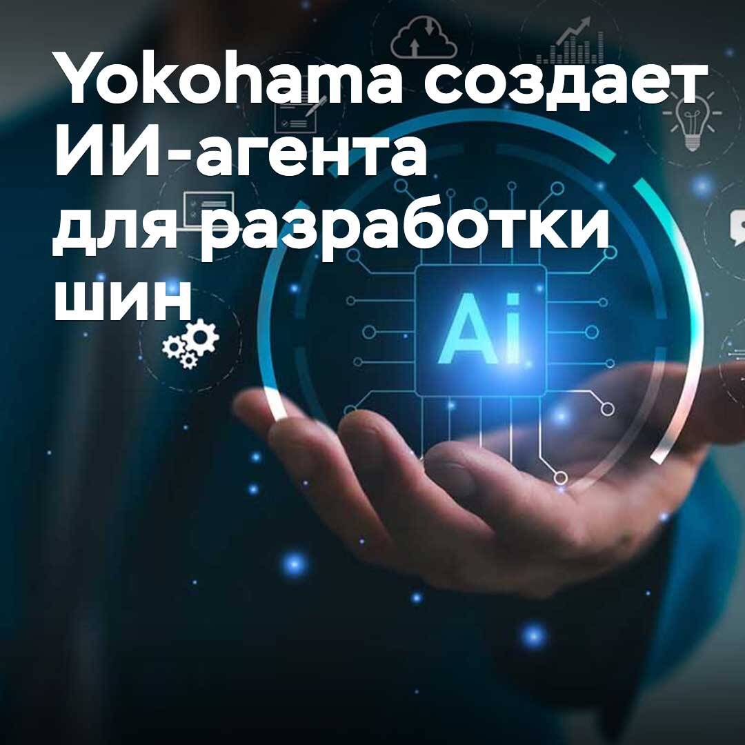 Yokohama создает ИИ-агента для разработки шин