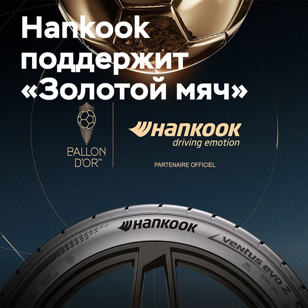 Hankook вновь станет спонсором «Золотого мяча»