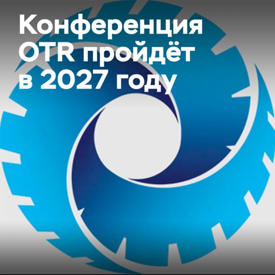 Global OTR Conference вернётся в 2027 году