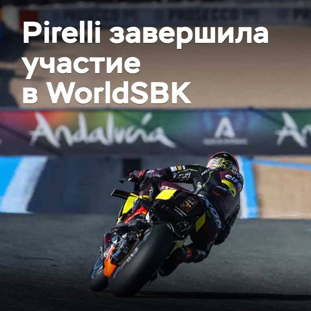 Pirelli завершила 23-летнее участие в WorldSBK