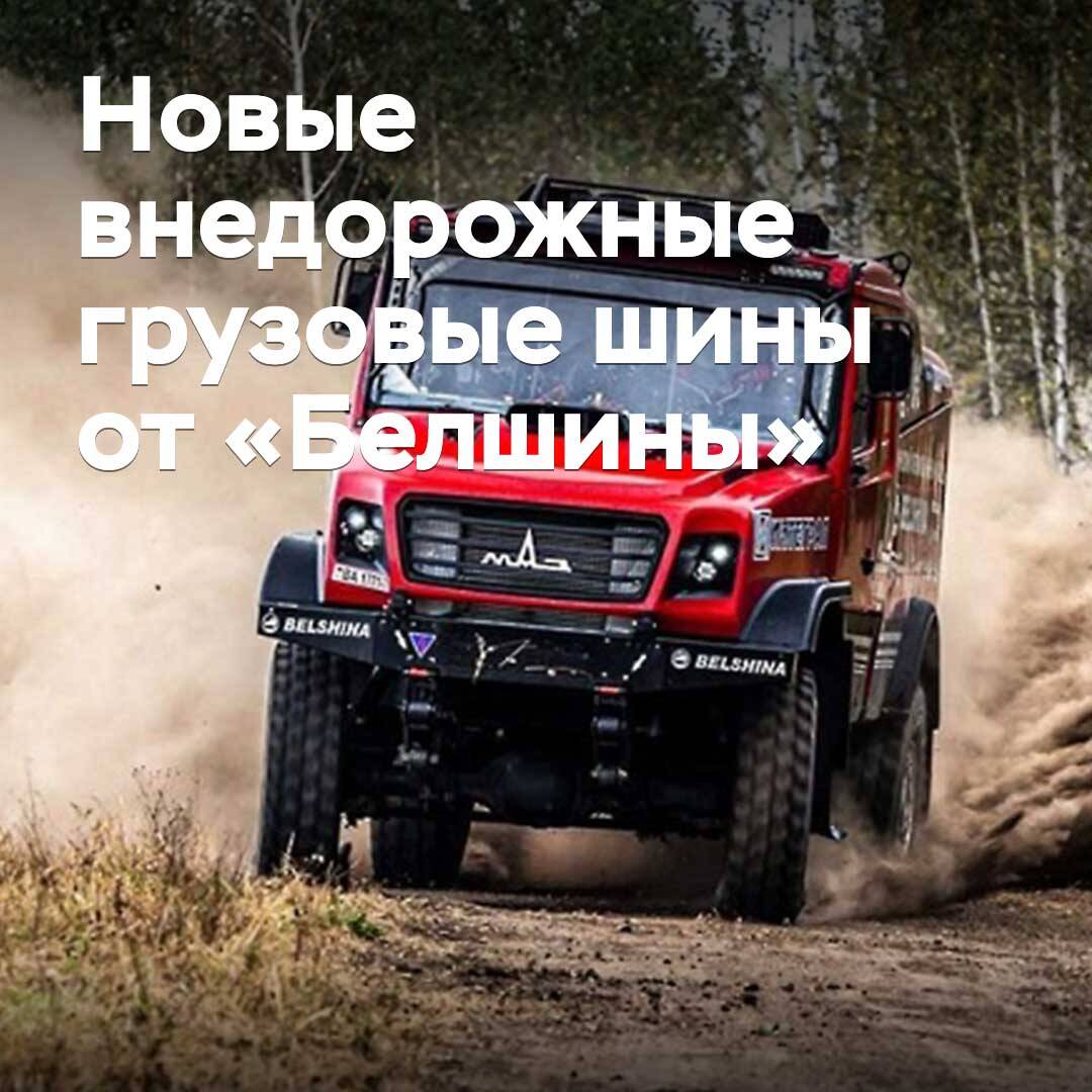 «Белшина» разработала новые грузовые шины для бездорожья