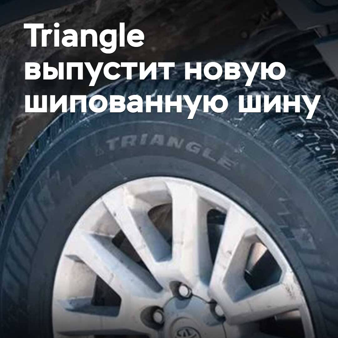 Triangle выпустит новую шипованную шину