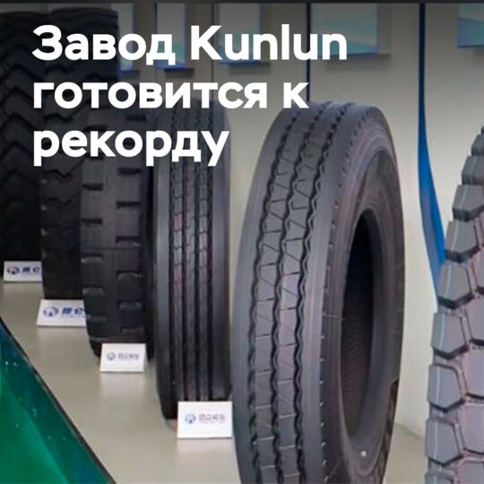 Kunlun Tyre наращивает выпуск шин