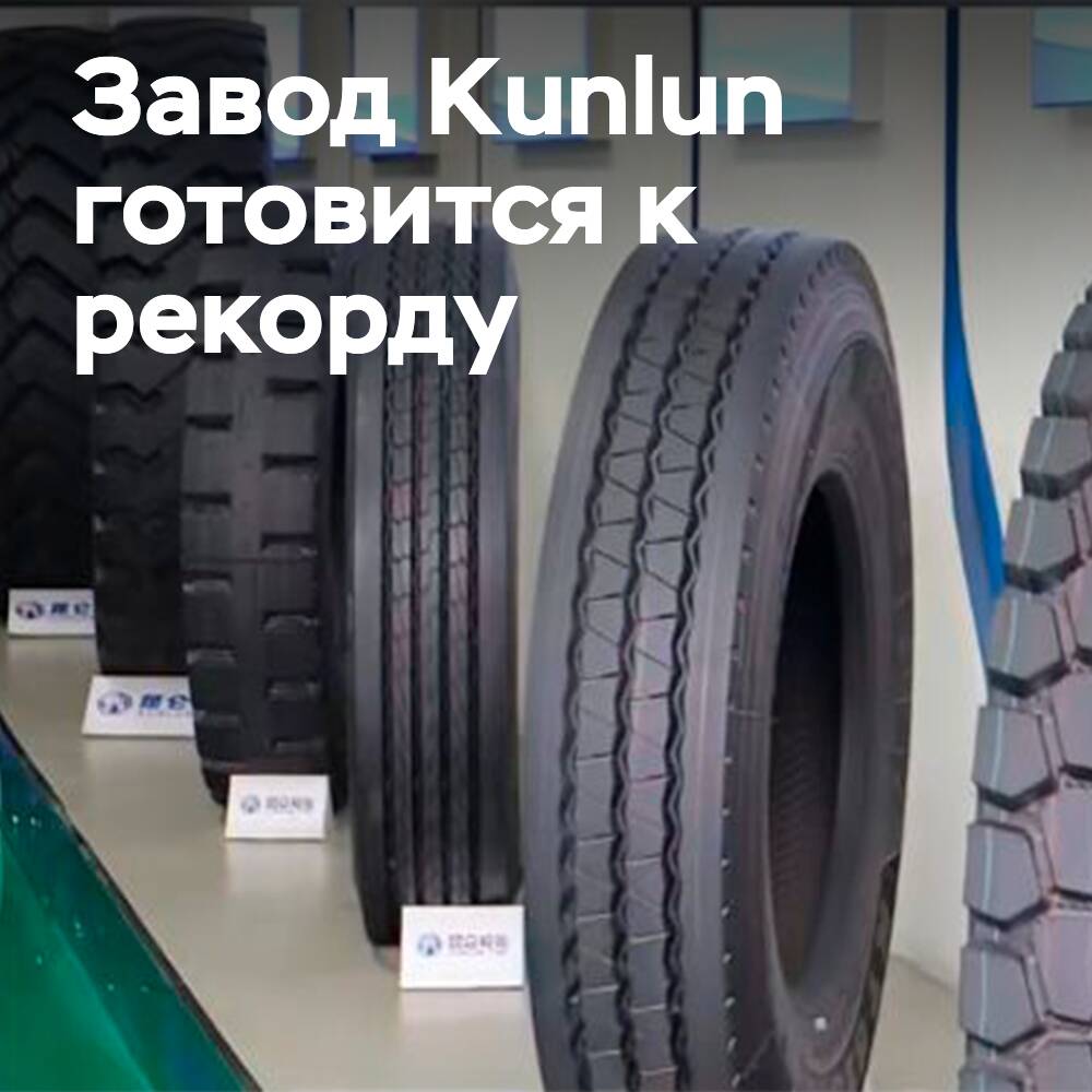 Kunlun Tyre наращивает выпуск шин