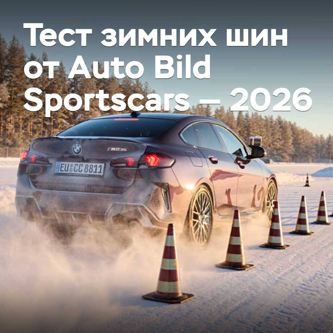 Тест зимних шин от Auto Bild Sportscars — 2026