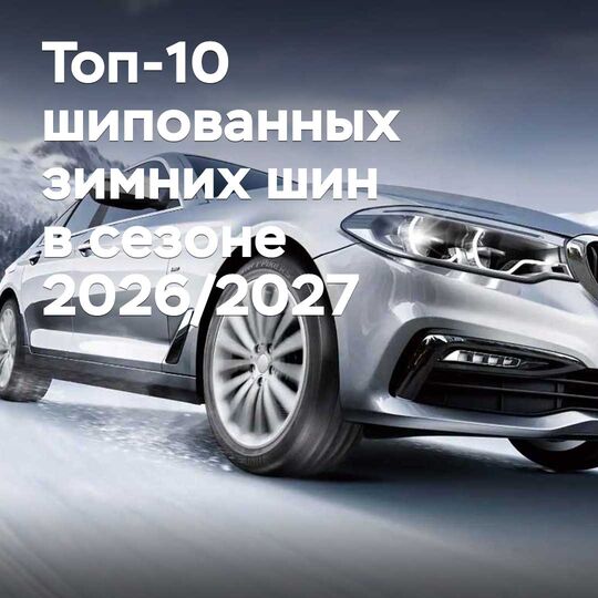 Топ-10 шипованных зимних шин в сезоне 2026/2027