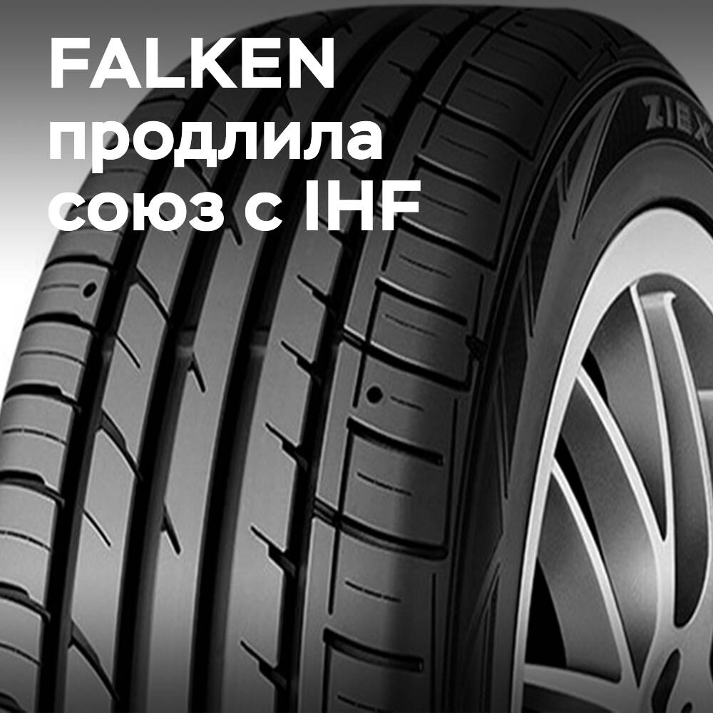 FALKEN продлила партнёрство с чемпионатом мира по гандболу
