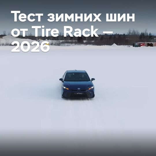 Тест зимних шин от Tire Rack — 2026
