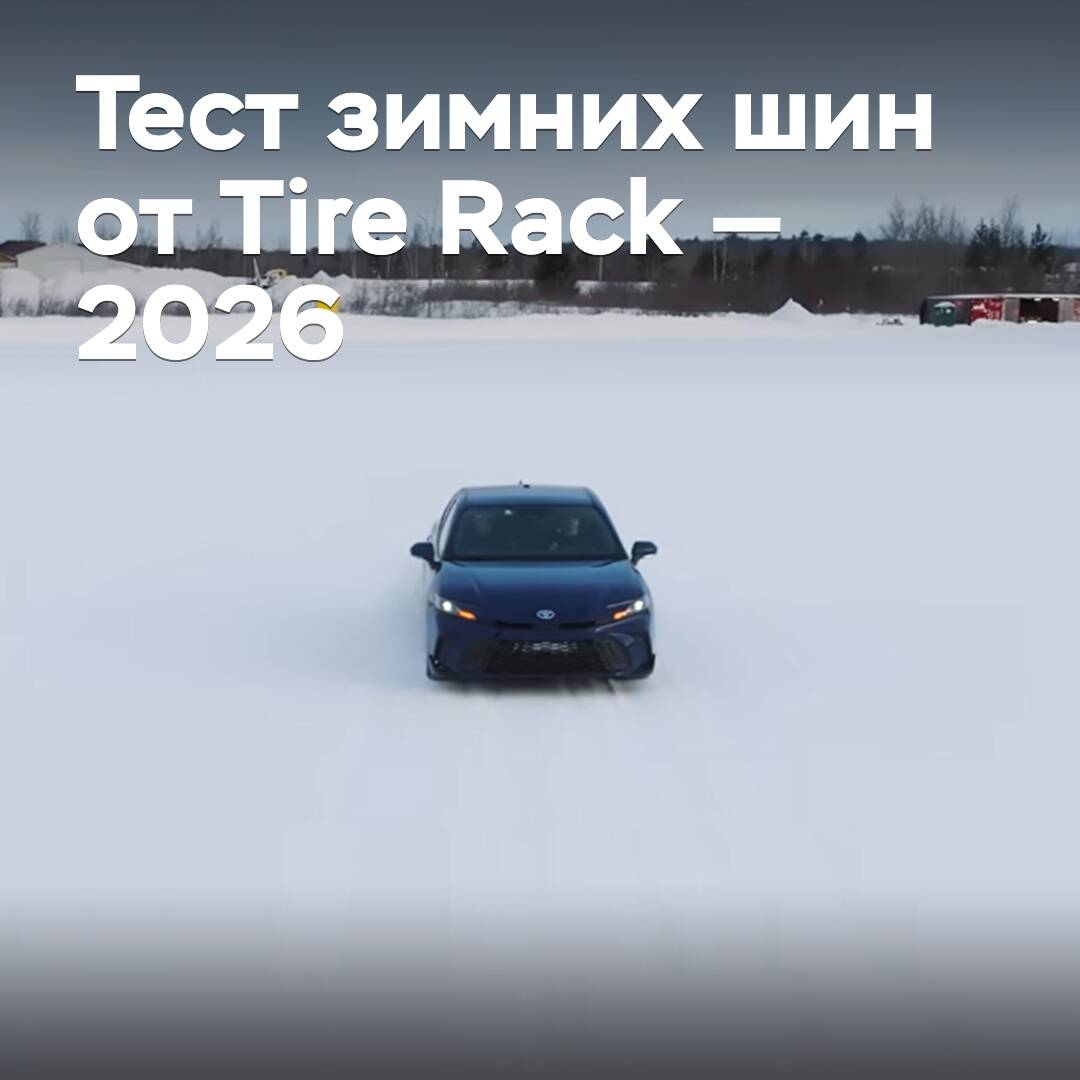 Тест зимних шин от Tire Rack — 2026