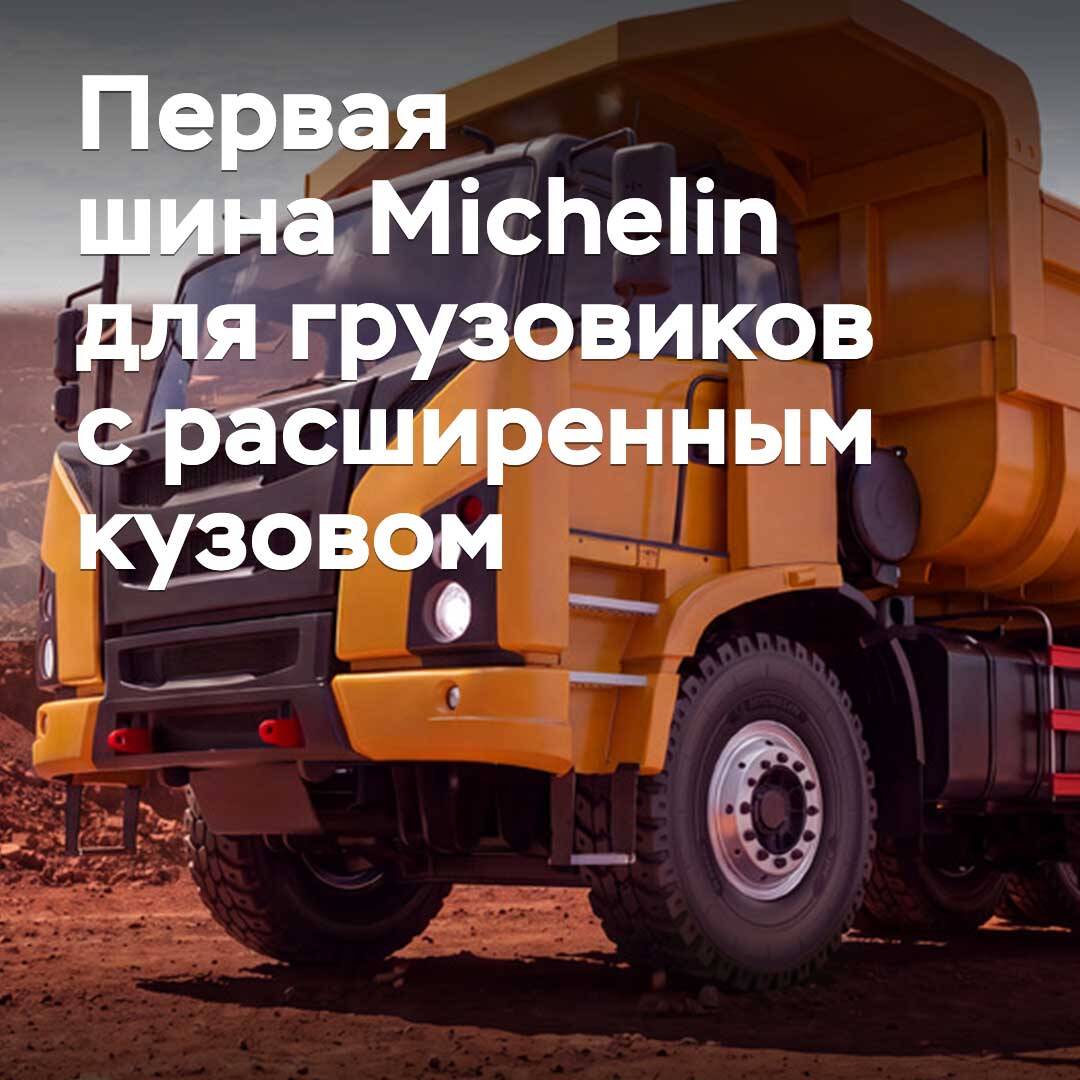 На рынок выходит первая шина Michelin для грузовиков с расширенным кузовом