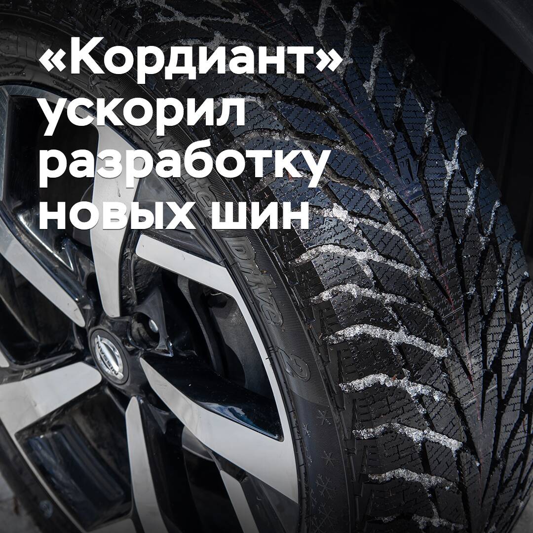 «Кордиант» вчетверо ускорил разработку новых шин