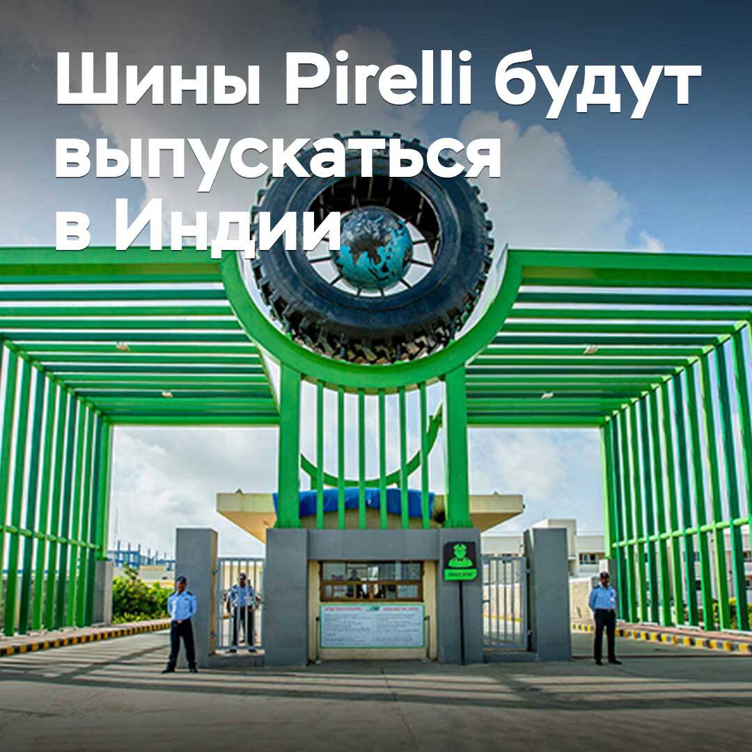 Шины Pirelli будут выпускаться в Индии