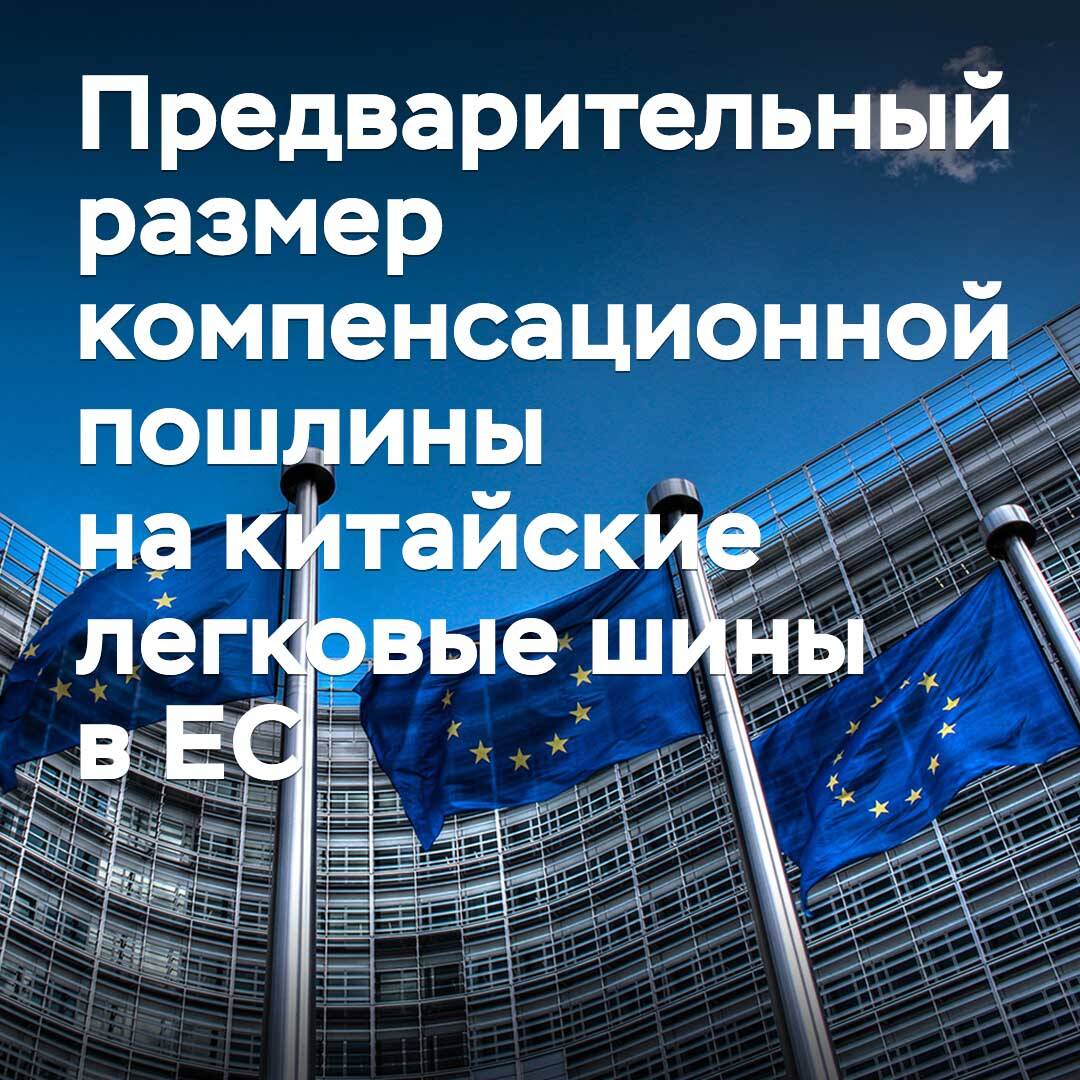 Назван предварительный размер компенсационной пошлины на китайские легковые шины в ЕС