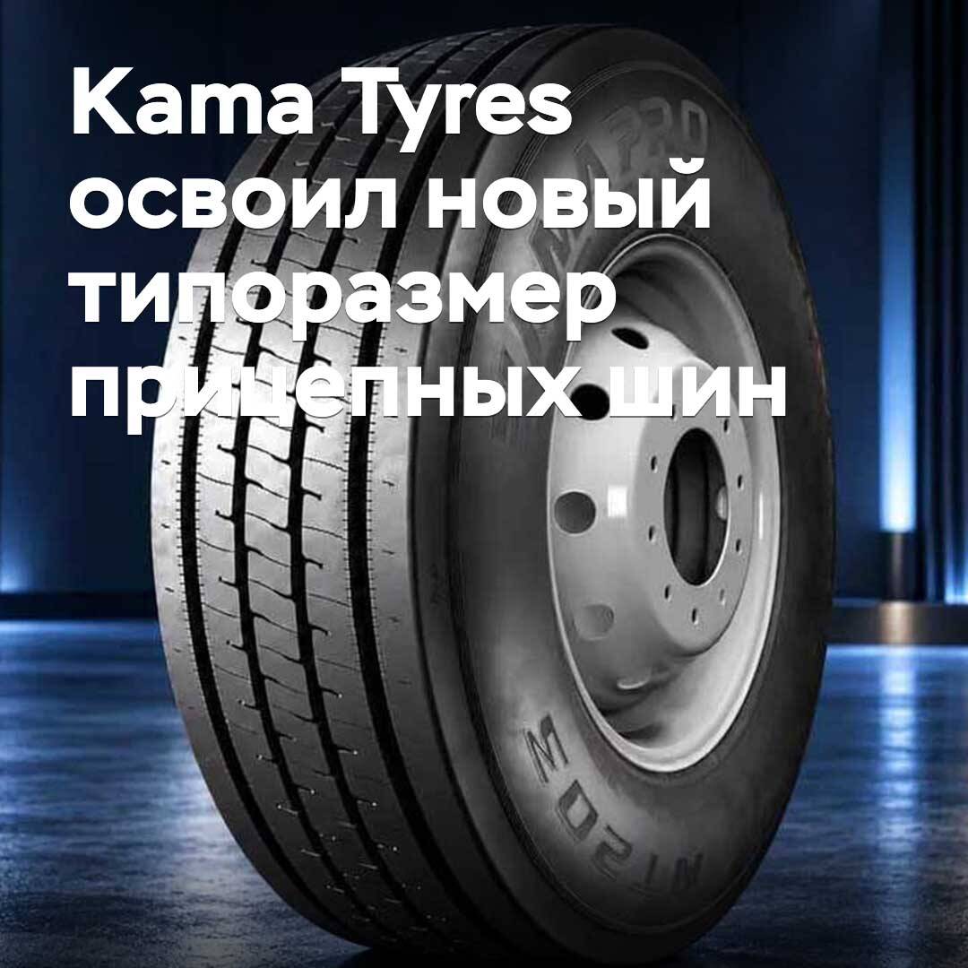 Kama Tyres освоил новый типоразмер прицепных шин