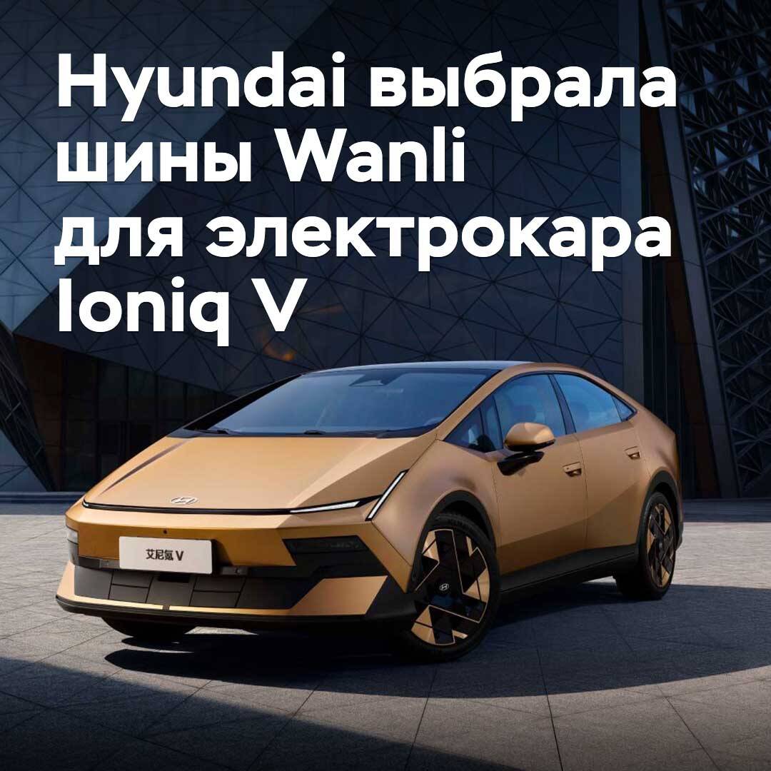 Hyundai выбрала шины Wanli для футуристичного электрокара Ioniq V