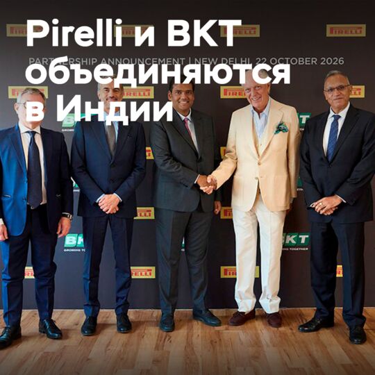 Pirelli и BKT договорились о сотрудничестве в Индии