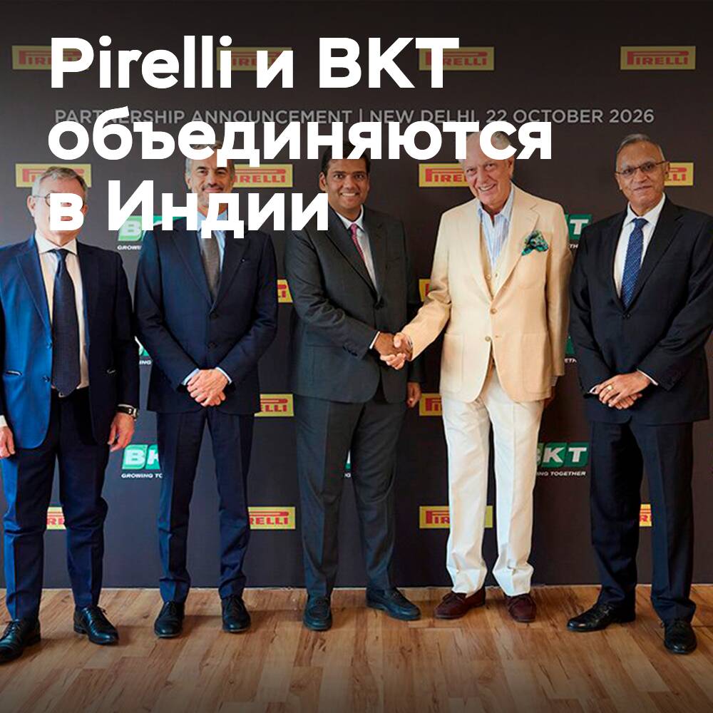 Pirelli и BKT договорились о сотрудничестве в Индии