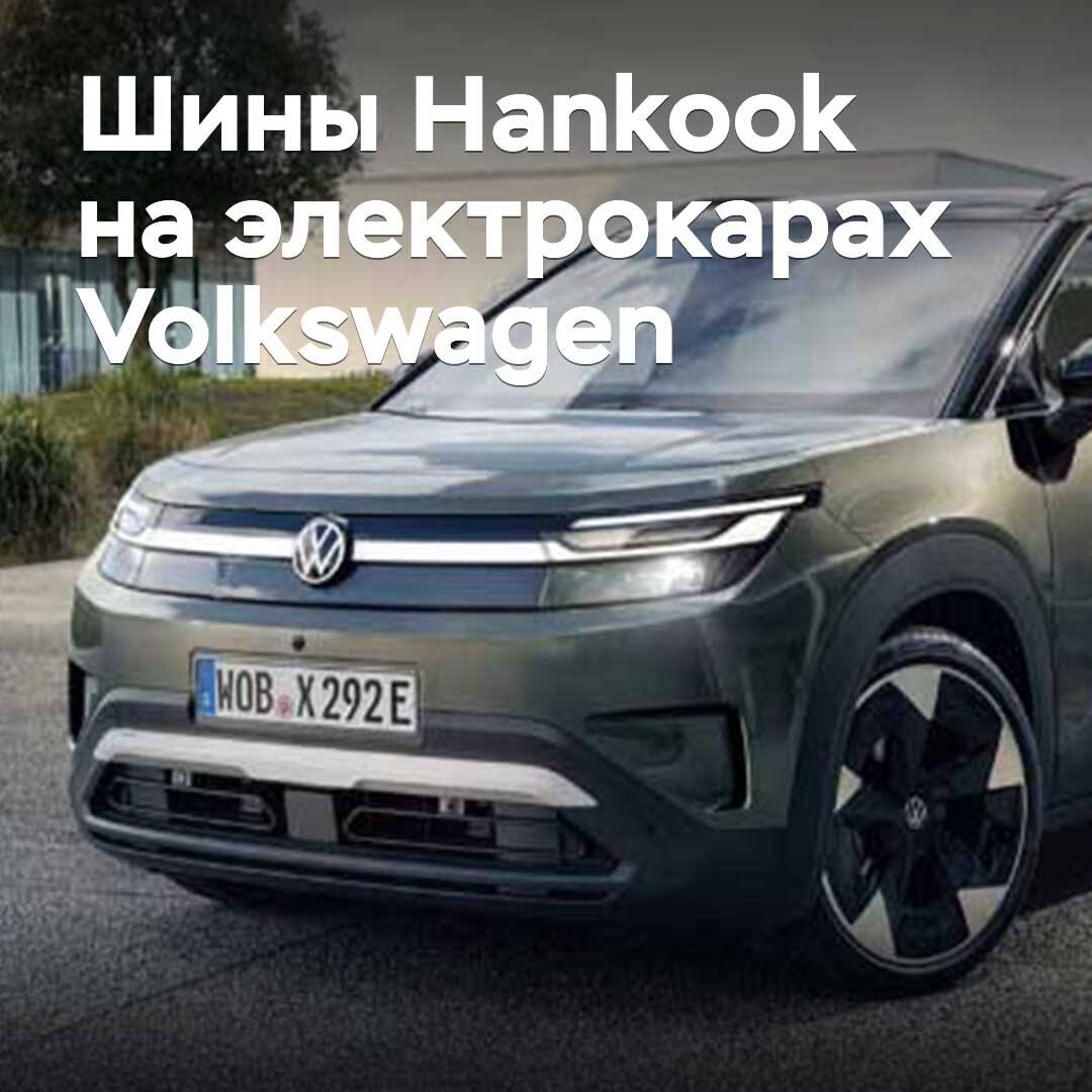 Hankook поставляет шины для электромобилей Volkswagen
