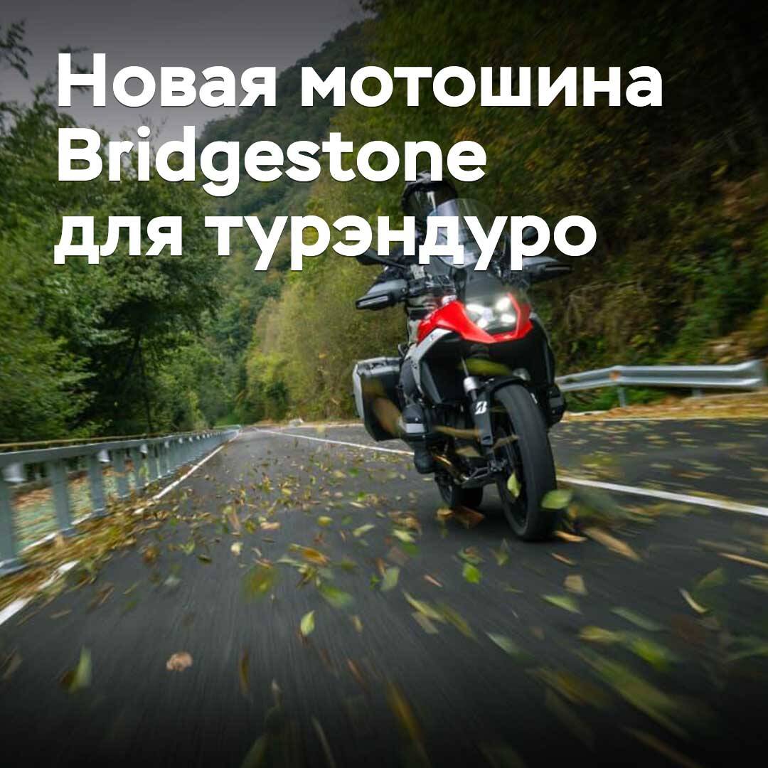 Bridgestone выпускает новую мотошину для турэндуро