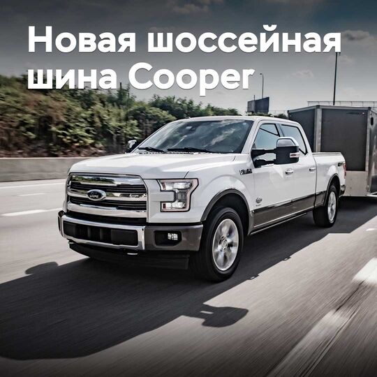 Cooper добавила новую шоссейную шину в линейку Discoverer