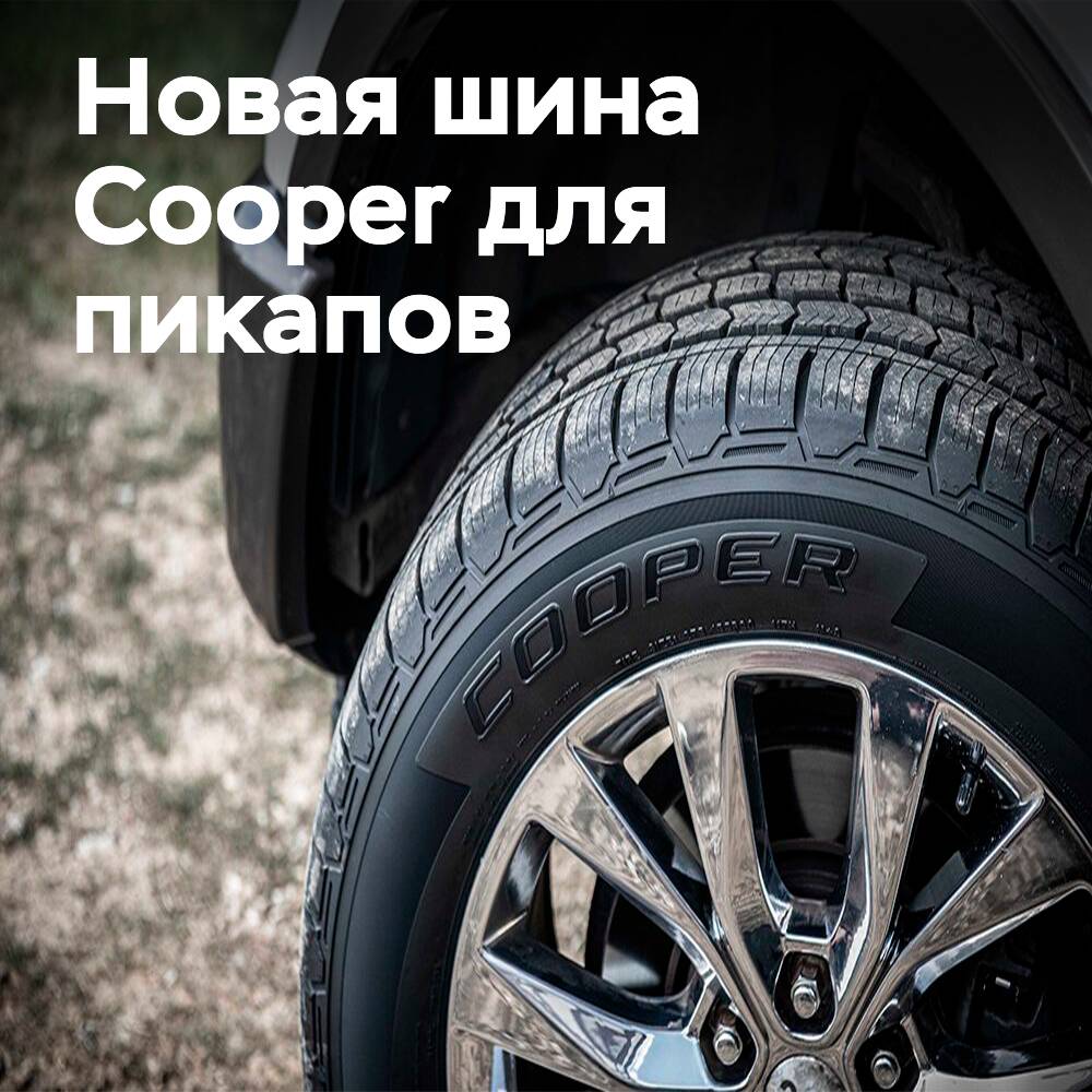 Cooper Tires представляет новую шину