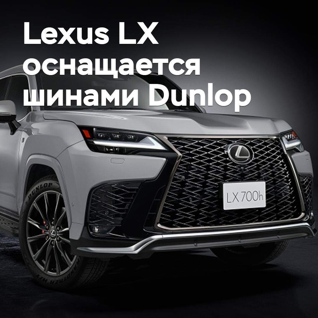 Lexus LX оснащается шинами Dunlop
