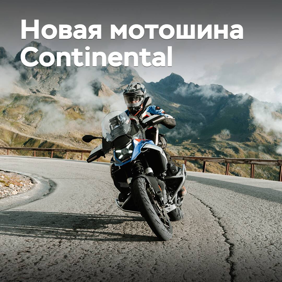 Continental выводит на рынок новые шины для «турэндурных» мотоциклов