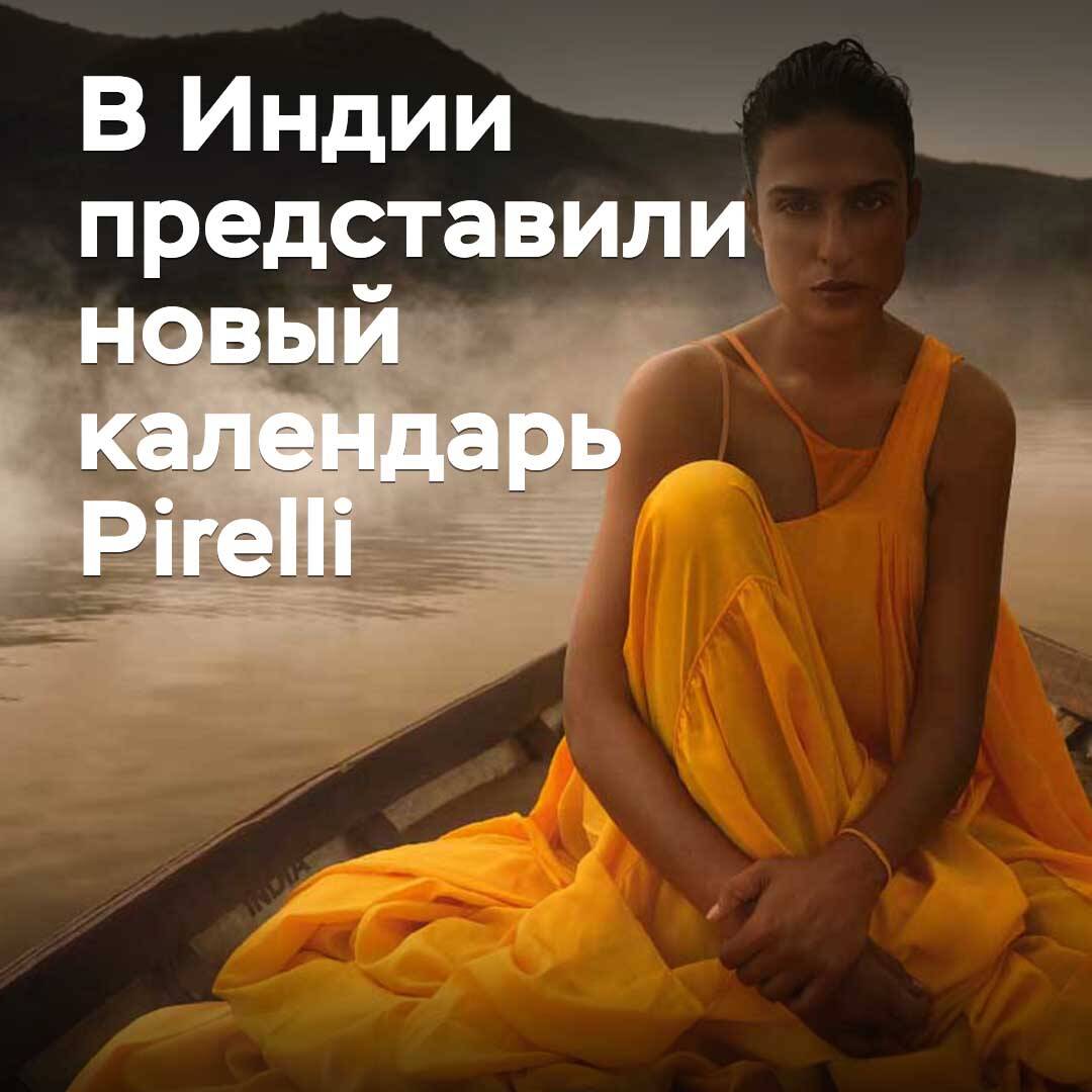 В Индии представили новый календарь Pirelli
