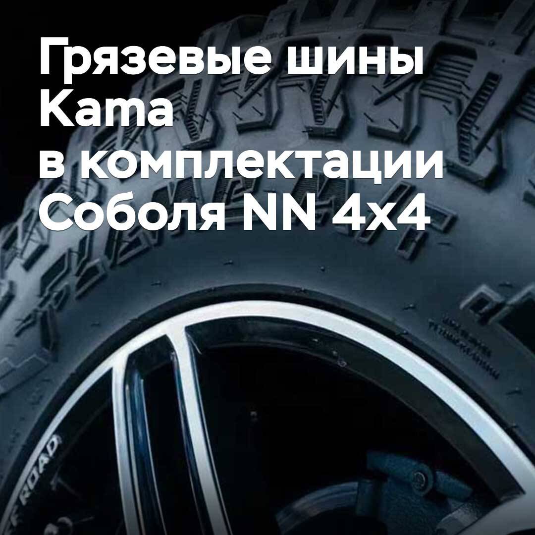 Грязевые шины Kama вошли в комплектацию Соболя NN 4x4