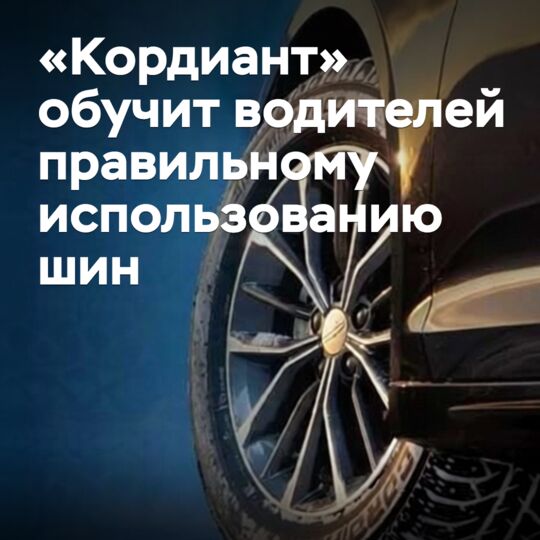 «Кордиант» поможет обучить начинающих водителей правильному обращению с шинами