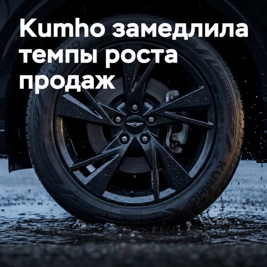 Kumho замедлила темпы роста продаж