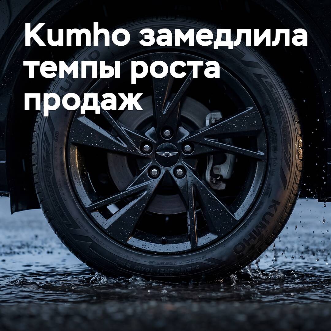 Kumho замедлила темпы роста продаж