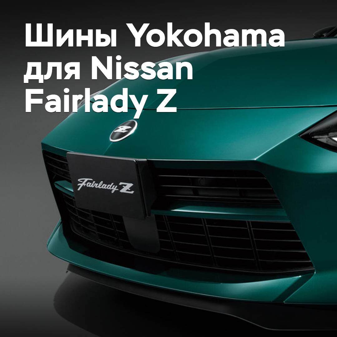 В Yokohama подготовили шины для Nissan Fairlady Z
