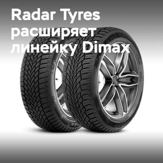 Radar Tyres: больше размеров Dimax