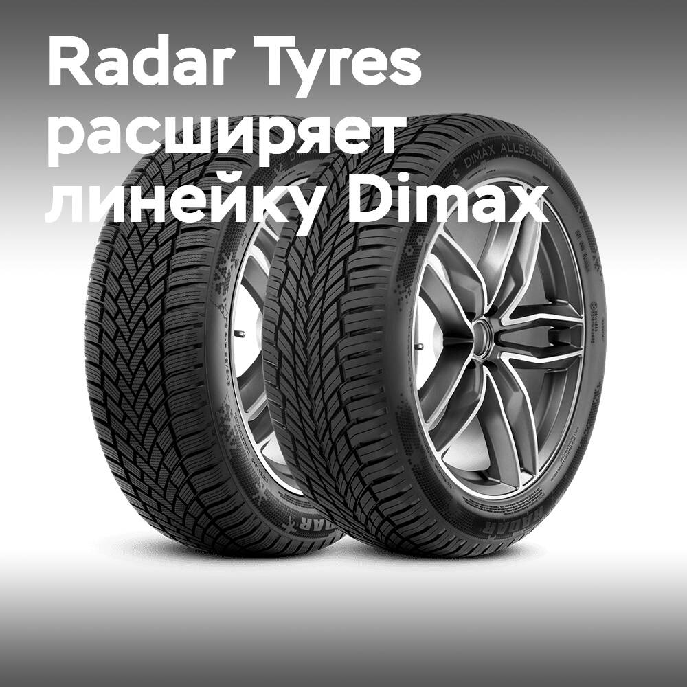 Radar Tyres: больше размеров Dimax